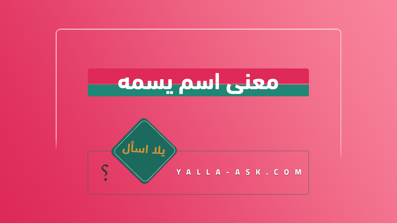 معنى اسم يسمه