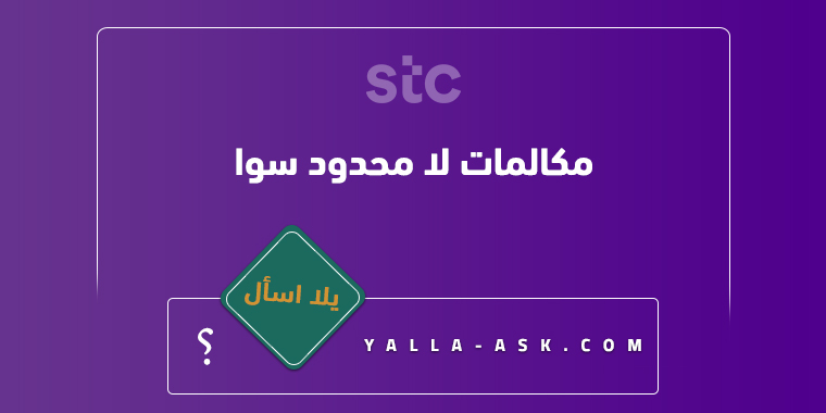 مكالمات لا محدود سوا