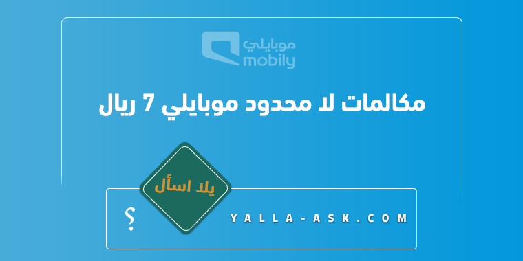 مكالمات لا محدود موبايلي 7 ريال