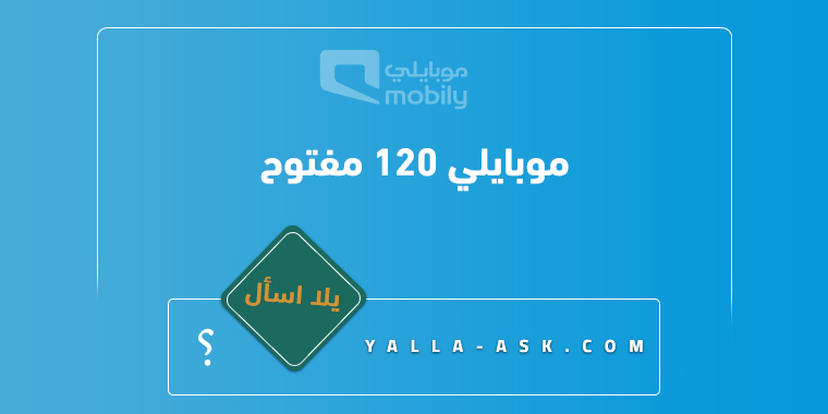 موبايلي 120 مفتوح