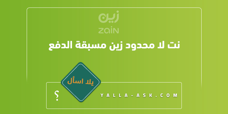 نت لا محدود زين مسبقة الدفع