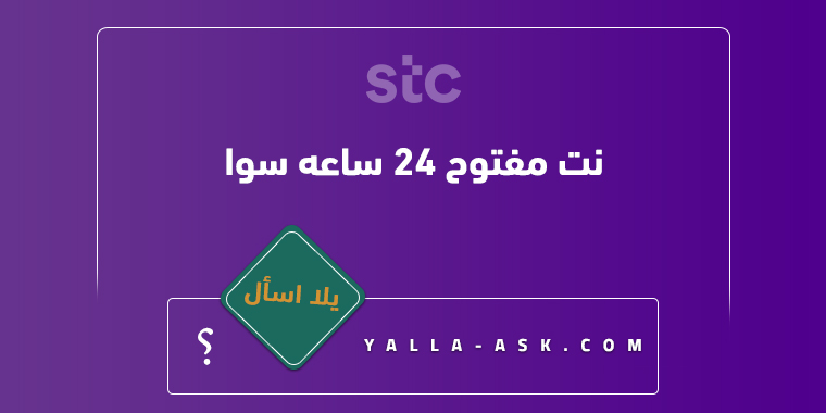 نت مفتوح 24 ساعه سوا