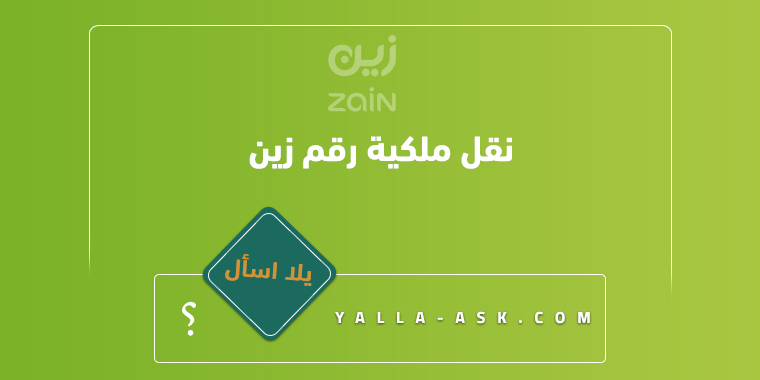 نقل ملكية رقم زين