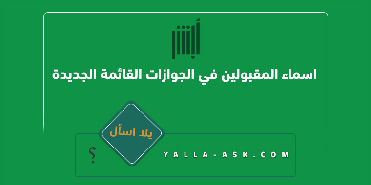 اسماء المقبولين في الجوازات القائمة الجديدة