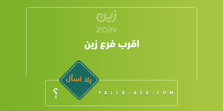 اقرب فرع زين