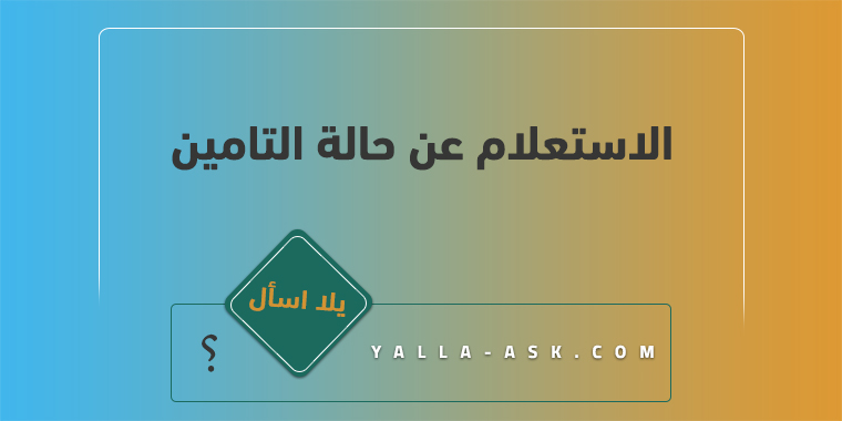 الاستعلام عن حالة التامين