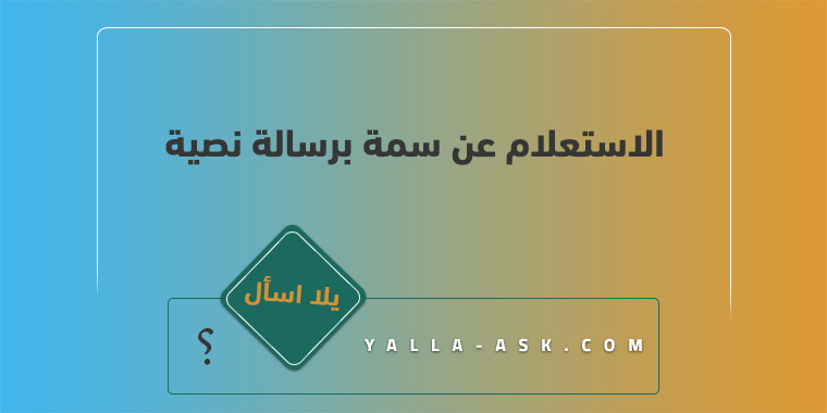 الاستعلام عن سمة برسالة نصية