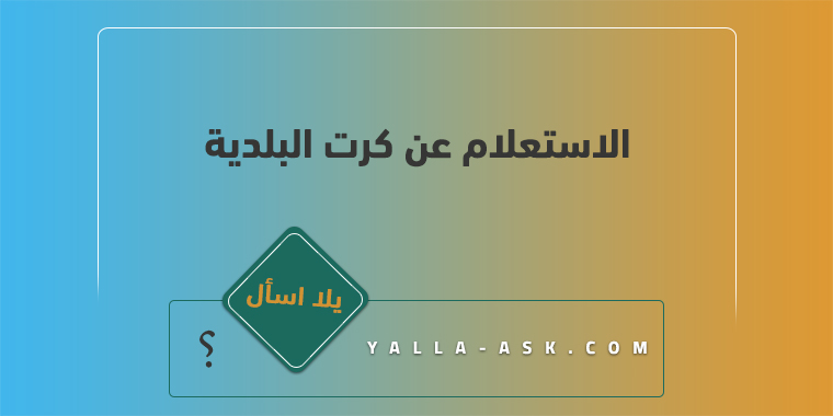 الاستعلام عن كرت البلدية