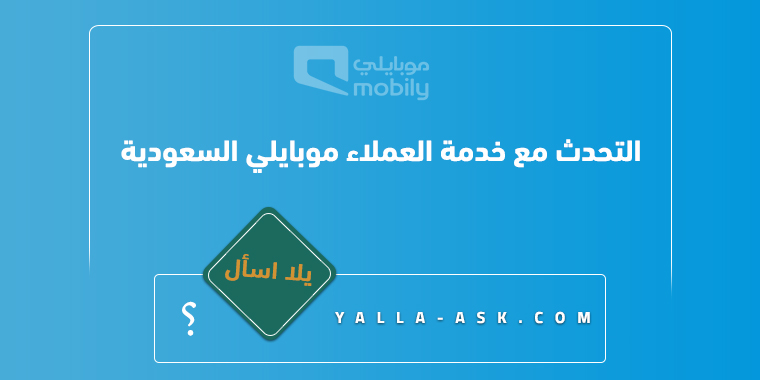 التحدث مع خدمة العملاء موبايلي السعودية