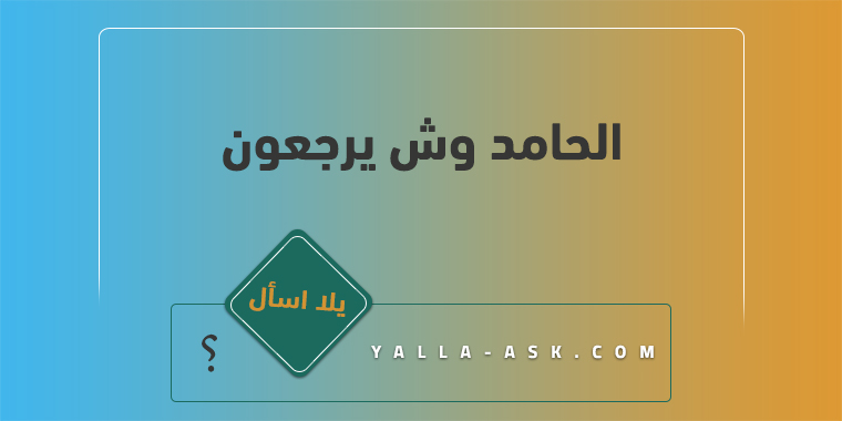 الحامد وش يرجعون