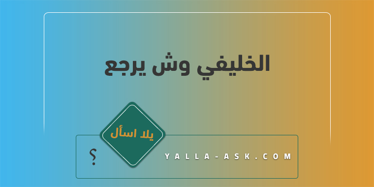 الخليفي وش يرجع