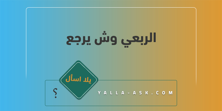 الربعي وش يرجع