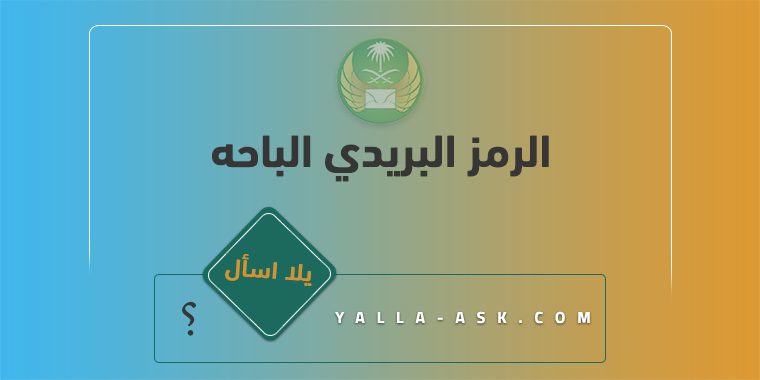 الرمز البريدي الباحه