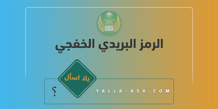 الرمز البريدي الخفجي