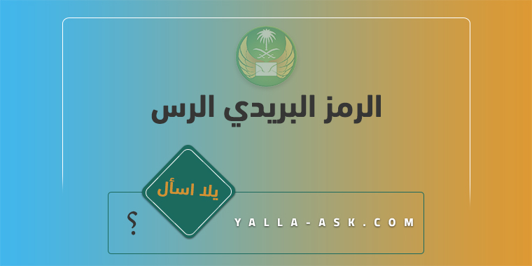 الرمز البريدي الرس