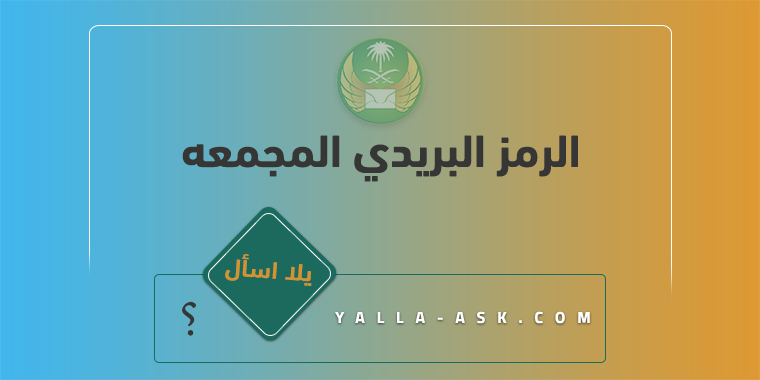 الرمز البريدي المجمعه