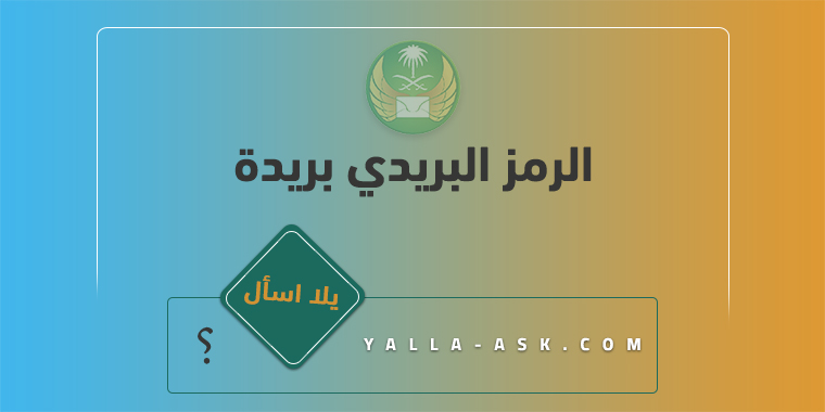 الرمز البريدي بريدة