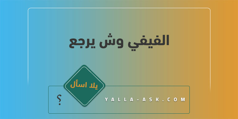 الفيفي وش يرجع