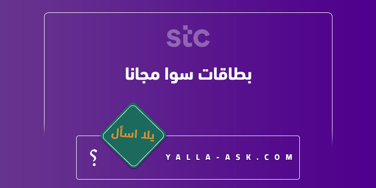 بطاقات سوا مجانا