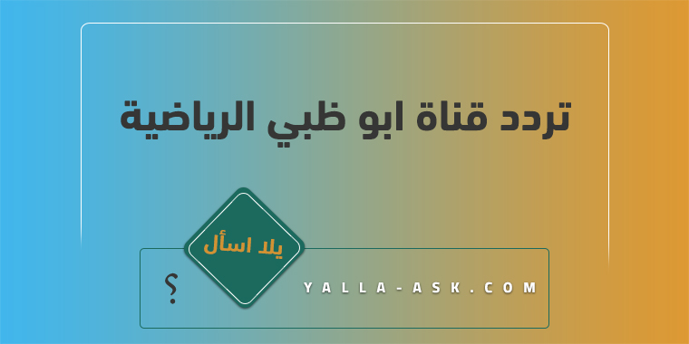 تردد قناة ابو ظبي الرياضية