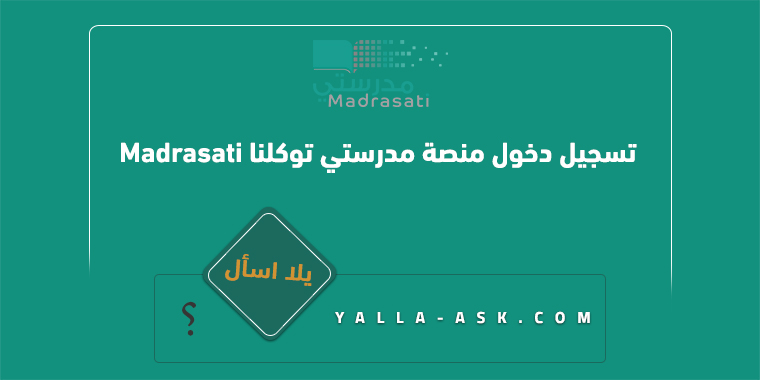 تسجيل دخول منصة مدرستي توكلنا madrasati