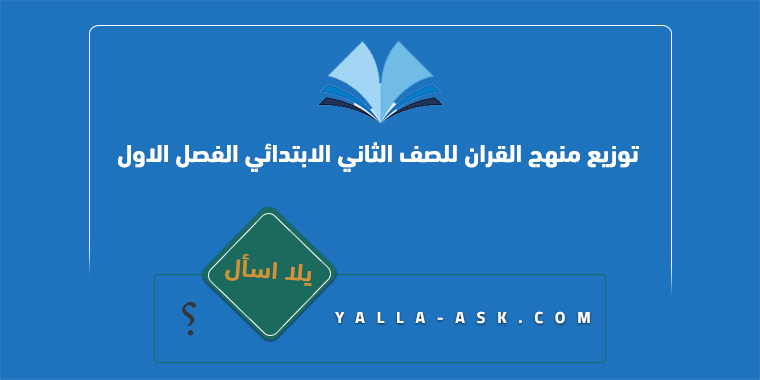 توزيع منهج القران للصف الثاني الابتدائي الفصل الاول