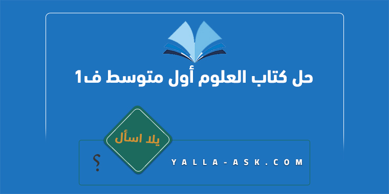 حل كتاب العلوم أول متوسط ف1