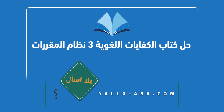 حل كتاب الكفايات اللغوية 3 نظام المقررات