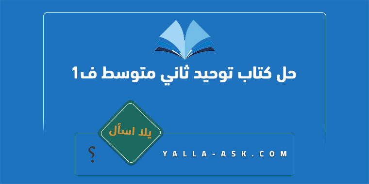 حل كتاب توحيد ثاني متوسط ف1