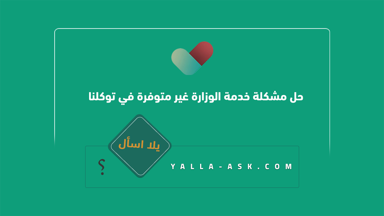 حل مشكلة خدمة الوزارة غير متوفرة في توكلنا