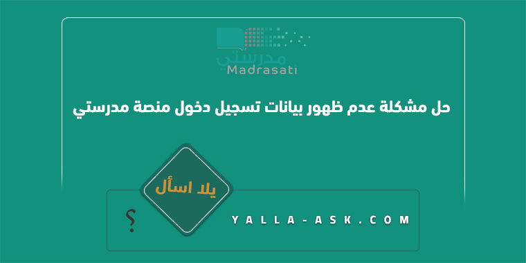 حل مشكلة عدم ظهور بيانات تسجيل دخول منصة مدرستي