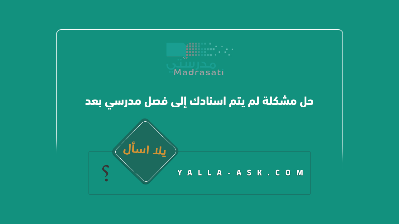 حل مشكلة لم يتم اسنادك إلى فصل مدرسي بعد