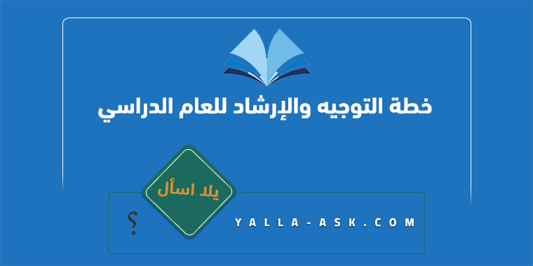 خطة التوجيه والإرشاد للعام الدراسي