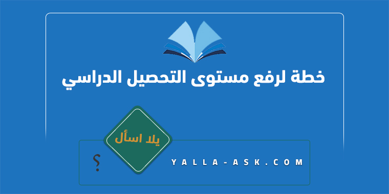 خطة لرفع مستوى التحصيل الدراسي
