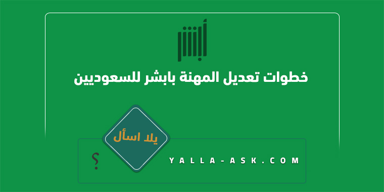 خطوات تعديل المهنة بابشر للسعوديين