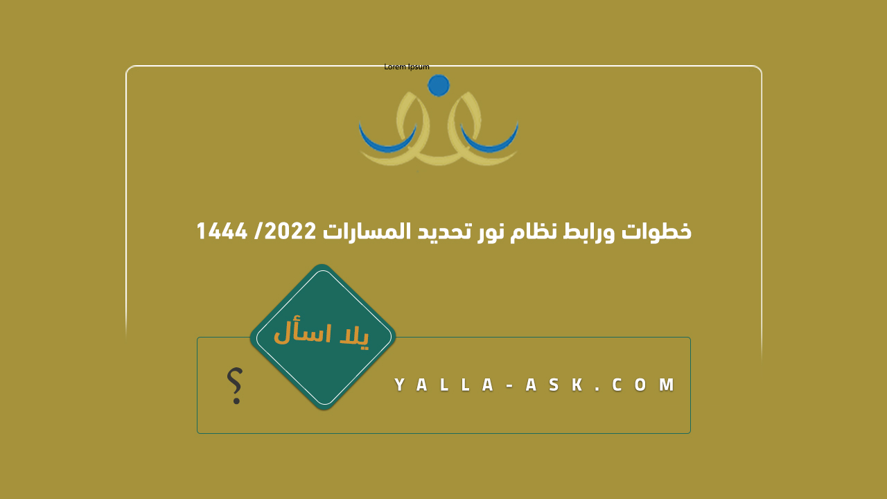 خطوات ورابط نظام نور تحديد المسارات 2022/ 1444