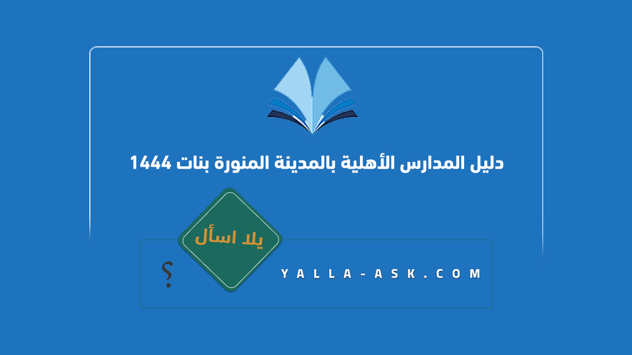 دليل المدارس الأهلية بالمدينة المنورة بنات 1444