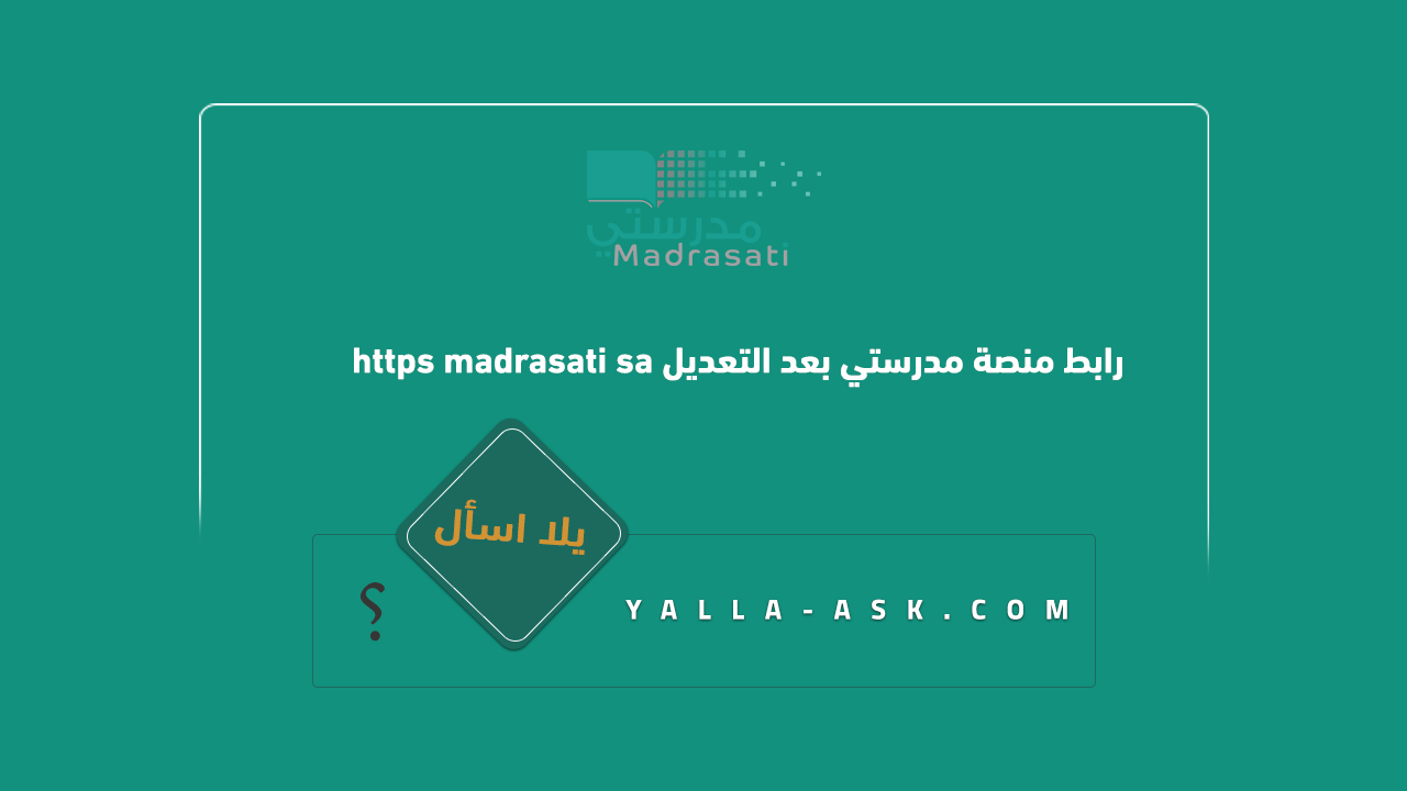 رابط منصة مدرستي بعد التعديل https madrasati sa       