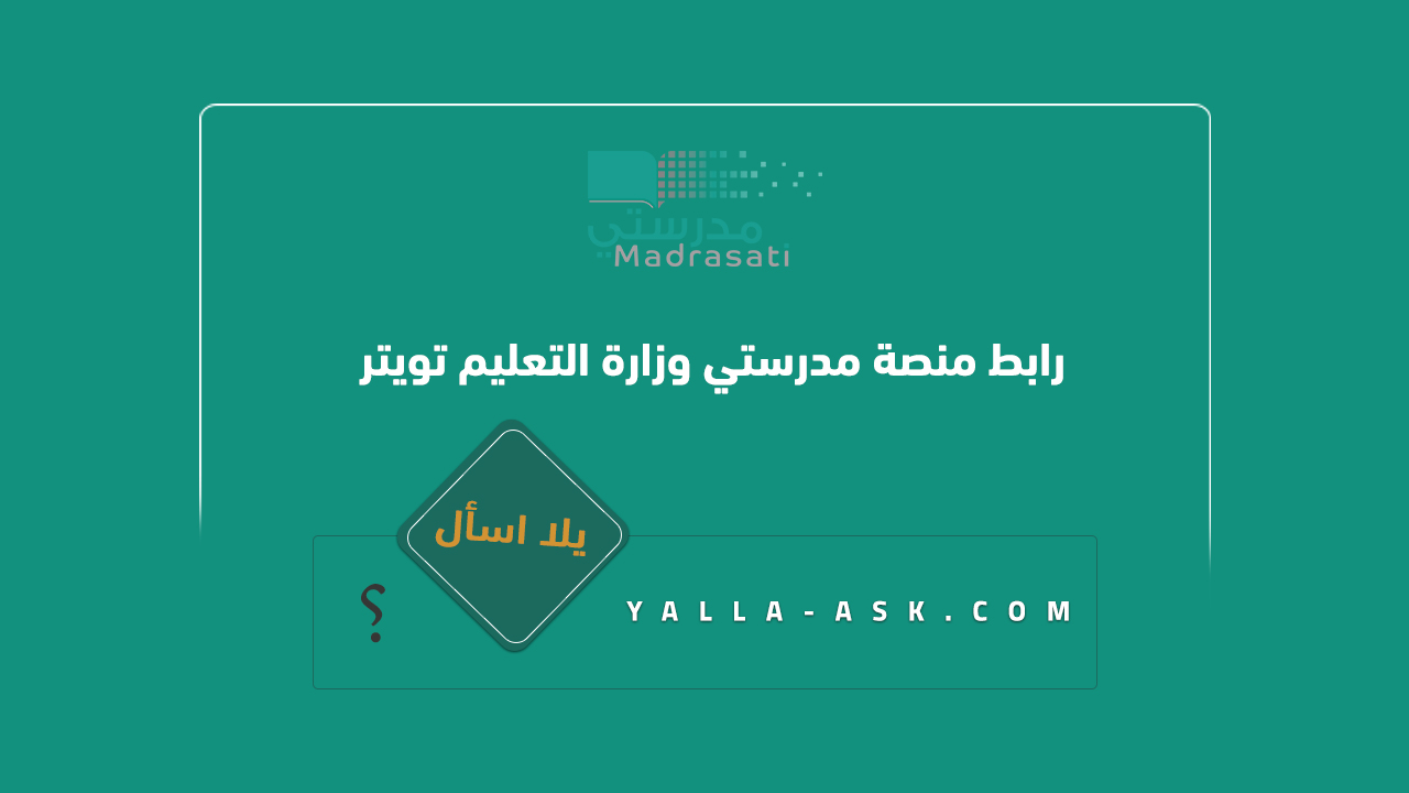 رابط منصة مدرستي وزارة التعليم تويتر