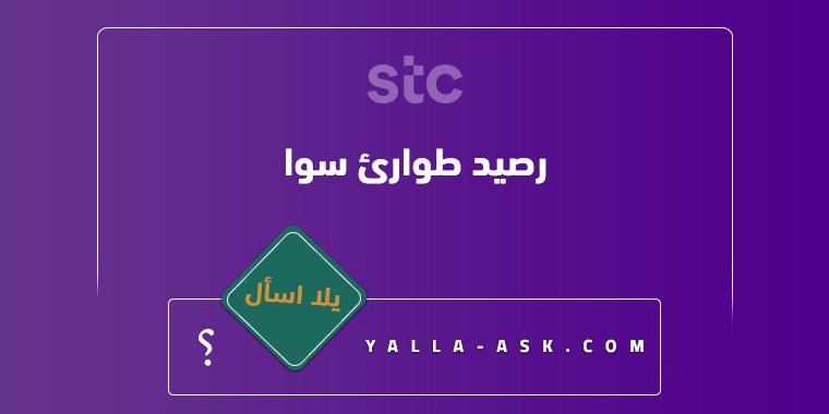 رصيد طوارئ سوا
