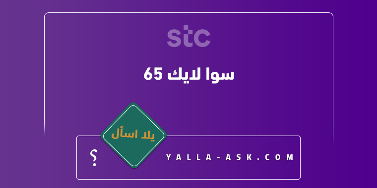 سوا لايك ٦٥