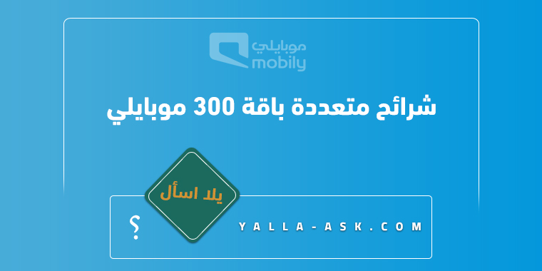 شرائح متعددة باقة 300 موبايلي
