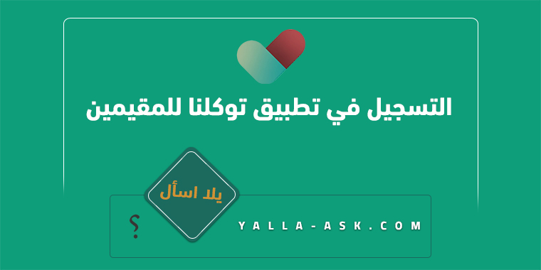 طريقة التسجيل في تطبيق توكلنا للمقيمين