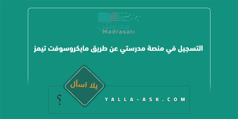 طريقة التسجيل في منصة مدرستي عن طريق مايكروسوفت تيمز