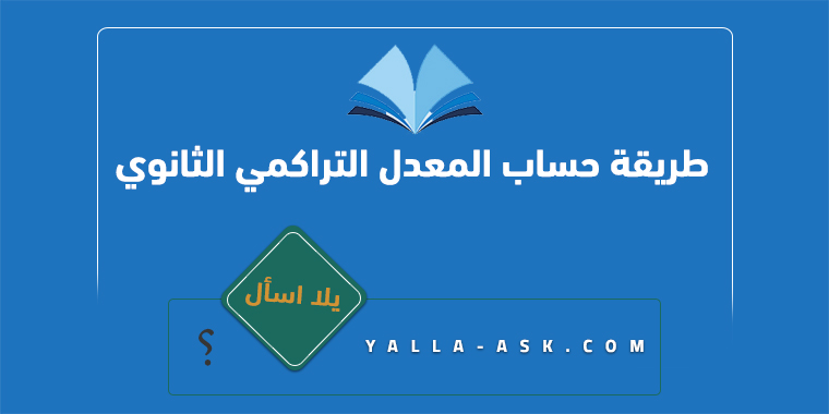 طريقة حساب المعدل التراكمي الثانوي