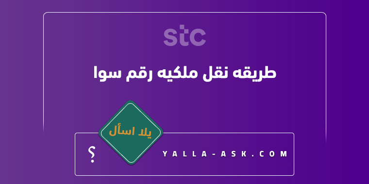 طريقه نقل ملكيه رقم سوا