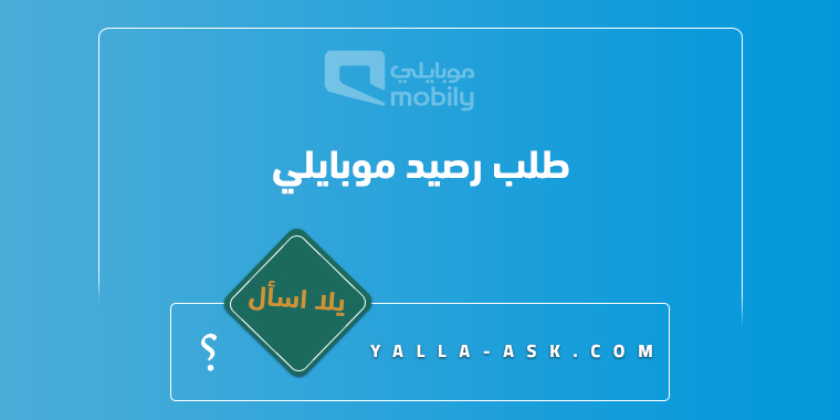 طلب رصيد موبايلي