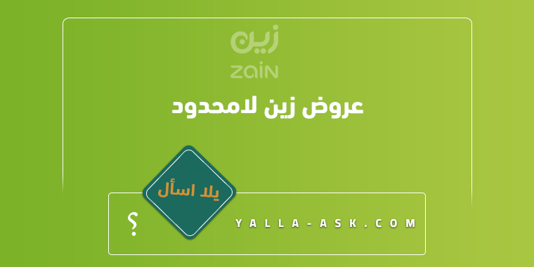 عروض زين لامحدود