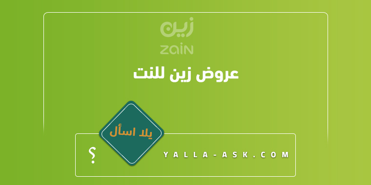 عروض زين للنت