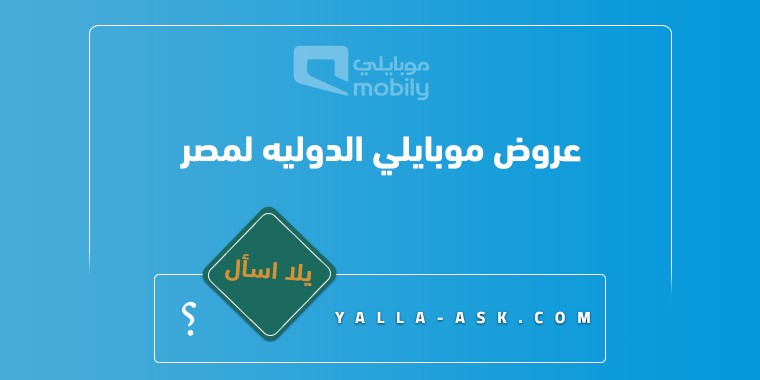 عروض موبايلي الدوليه لمصر